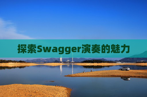 探索Swagger演奏的魅力