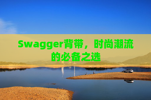 Swagger背带，时尚潮流的必备之选