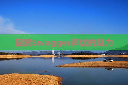 探索Swagger声优的魅力