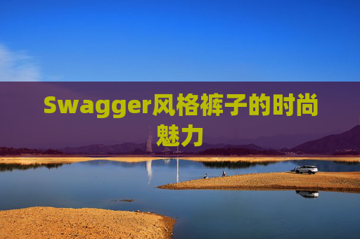 Swagger风格裤子的时尚魅力