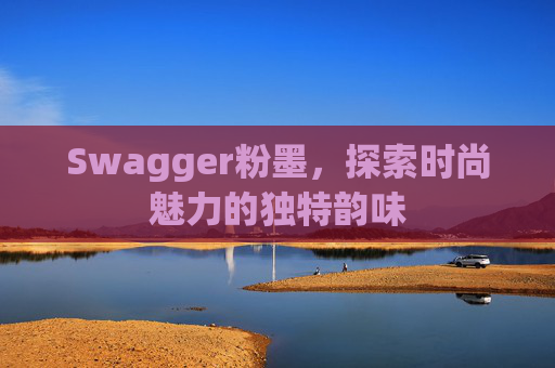 Swagger粉墨，探索时尚魅力的独特韵味
