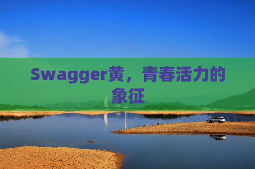 Swagger黄，青春活力的象征